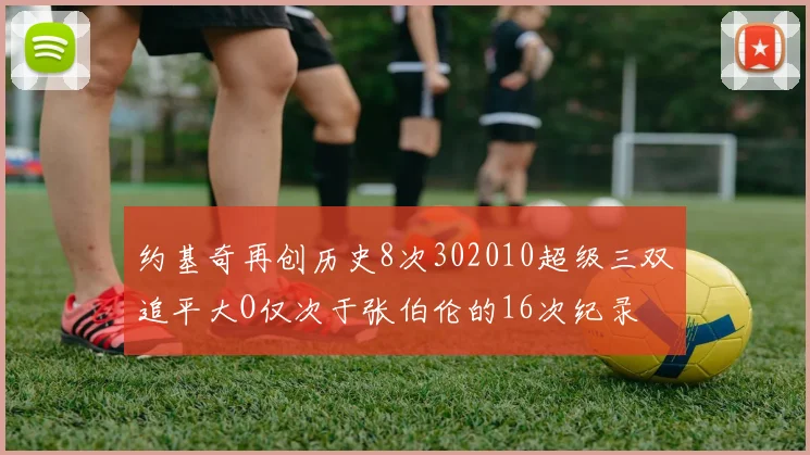 约基奇再创历史8次302010超级三双追平大O仅次于张伯伦的16次纪录