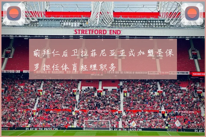 前拜仁后卫拉菲尼亚正式加盟圣保罗担任体育经理职务