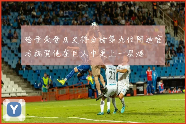 哈登荣登历史得分榜第九位阿迪官方祝贺他在巨人中更上一层楼