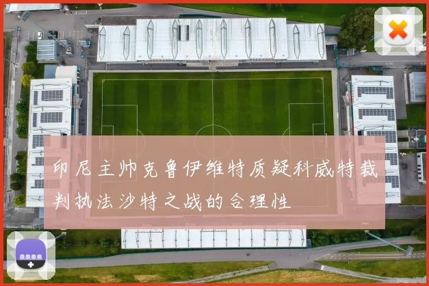 印尼主帅克鲁伊维特质疑科威特裁判执法沙特之战的合理性