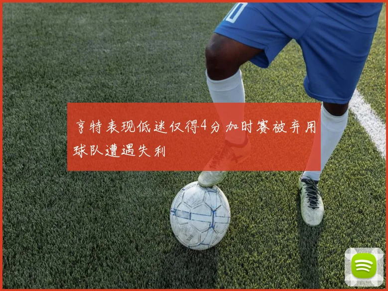 亨特表现低迷仅得4分加时赛被弃用球队遭遇失利
