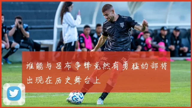 谁能与吕布争锋竟然有勇猛的部将出现在历史舞台上