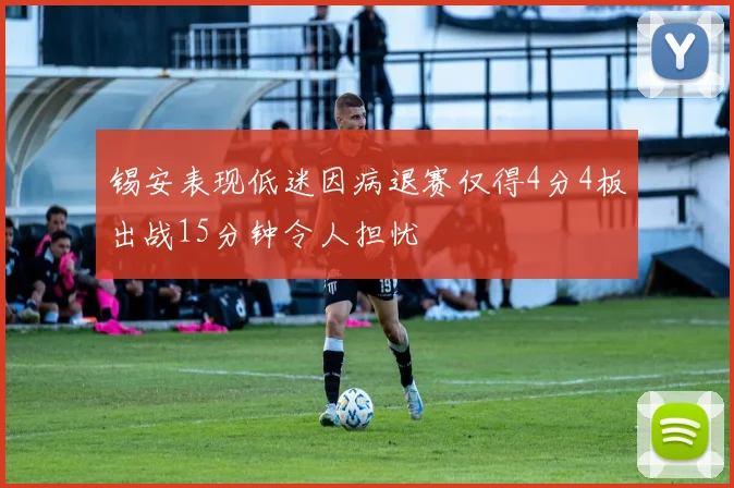 锡安表现低迷因病退赛仅得4分4板出战15分钟令人担忧