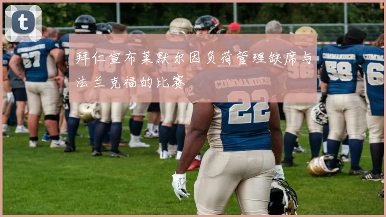 拜仁宣布莱默尔因负荷管理缺席与法兰克福的比赛