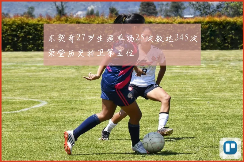 东契奇27岁生涯单场25次数达345次荣登历史控卫第五位