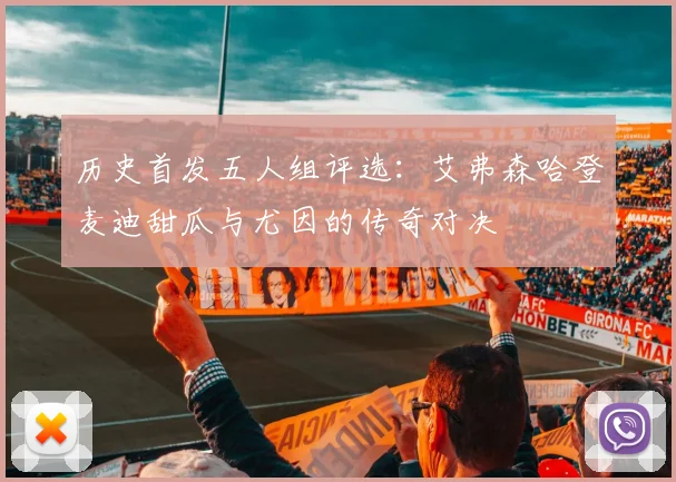 历史首发五人组评选：艾弗森哈登麦迪甜瓜与尤因的传奇对决