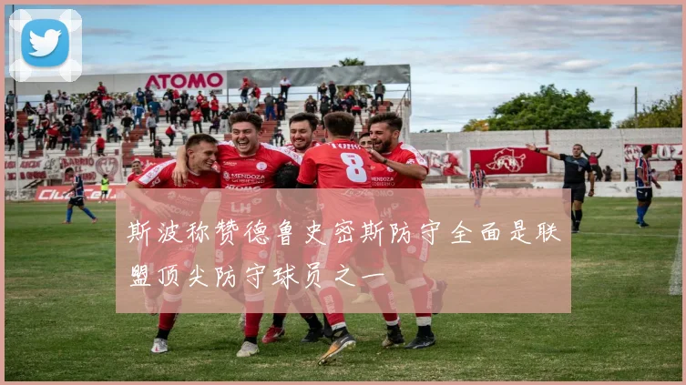 斯波称赞德鲁史密斯防守全面是联盟顶尖防守球员之一