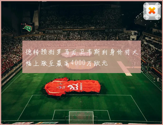 德转预测罗马后卫韦斯利身价将大幅上涨至最高4000万欧元