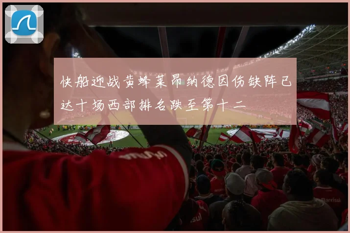 快船迎战黄蜂莱昂纳德因伤缺阵已达十场西部排名跌至第十二