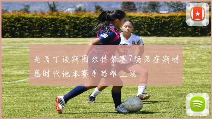 老马丁谈斯图尔特禁赛7场若在斯特恩时代他本赛季恐难上场