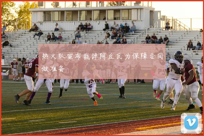 热火队宣布裁掉阿丘瓦为保障合同做准备