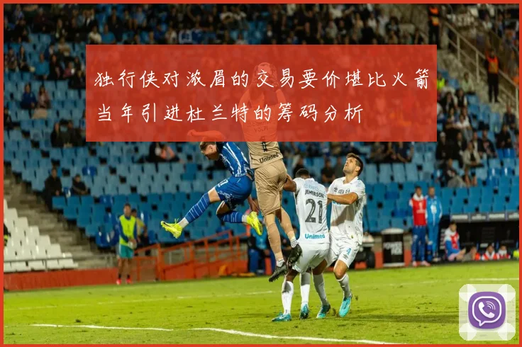独行侠对浓眉的交易要价堪比火箭当年引进杜兰特的筹码分析